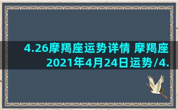 4.26摩羯座运势详情 摩羯座2021年4月24日运势/4.26摩羯座运势详情 摩羯座2021年4月24日运势-我的网站